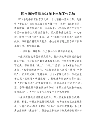 区市场监管局2023年上半年工作总结