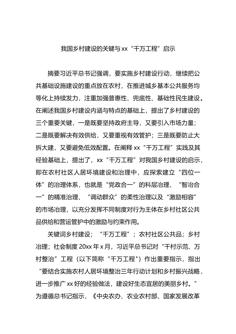 “千万工程”调研报告汇编（4篇）_第2页