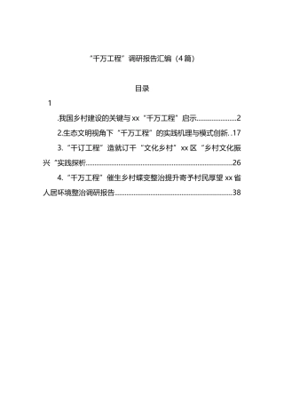 “千万工程”调研报告汇编（4篇）