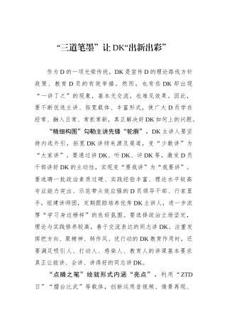 “三道笔墨”让党K“出新出彩”