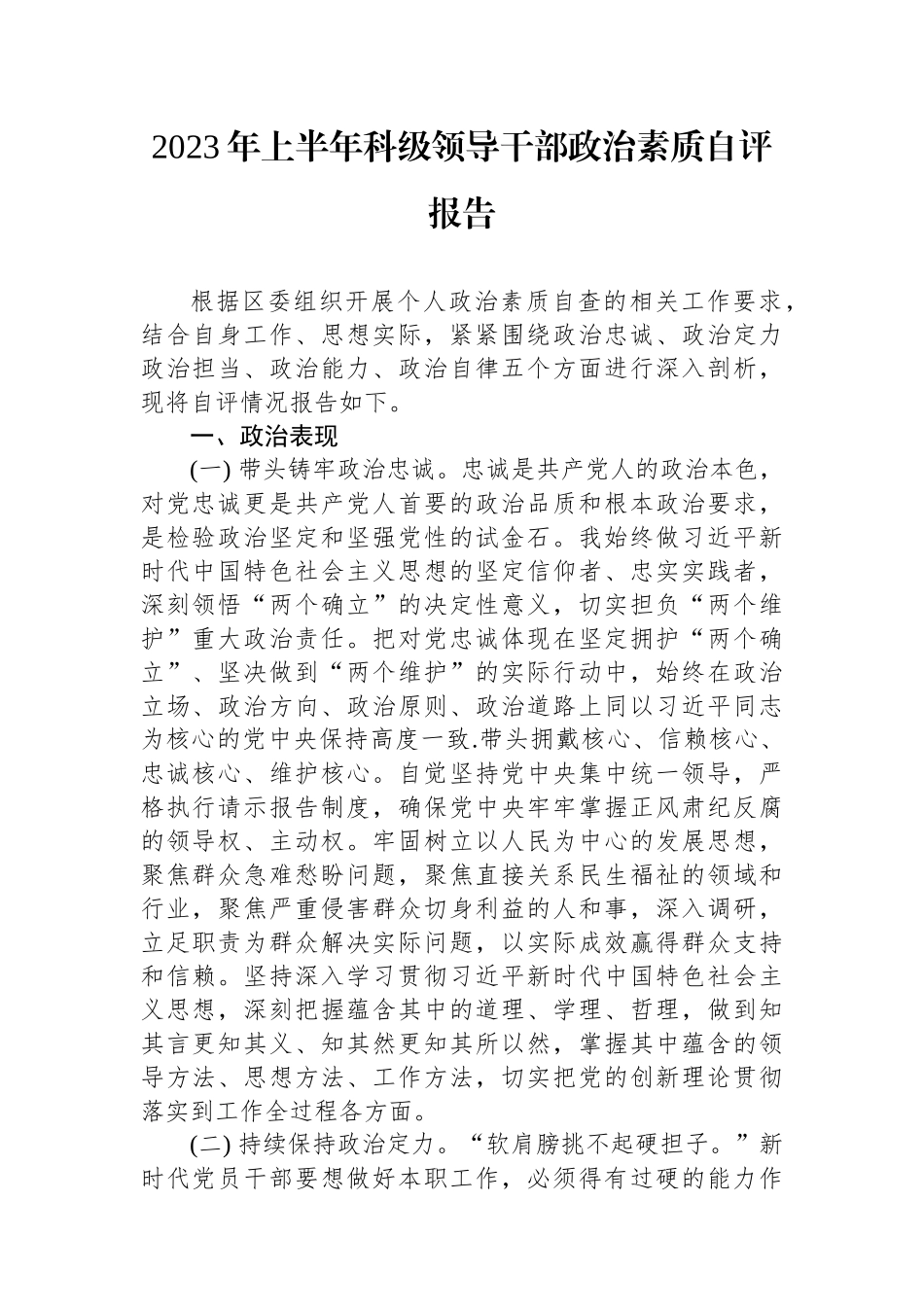 2023年上半年科级领导干部政治素质自评报告_第1页