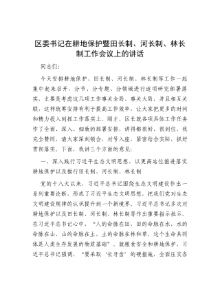 区委书记在耕地保护暨田长制、河长制、林长制工作会议上的讲话