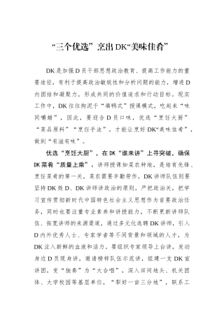 “三个优选”烹出党K“美味佳肴”