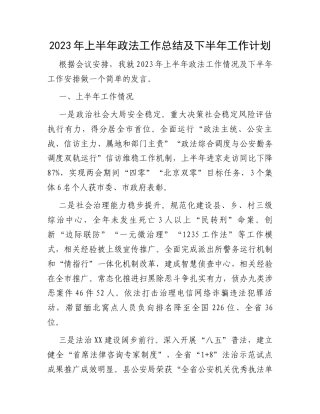 2023年上半年政法工作总结及下半年工作计划