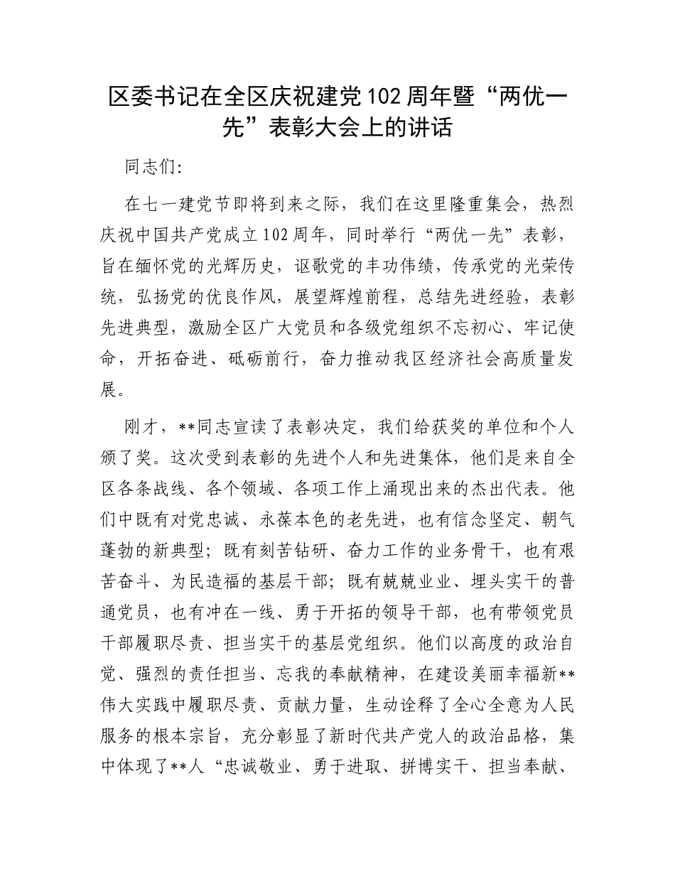 区委书记在全区庆祝建党102周年暨“两优一先”表彰大会上的讲话_第1页