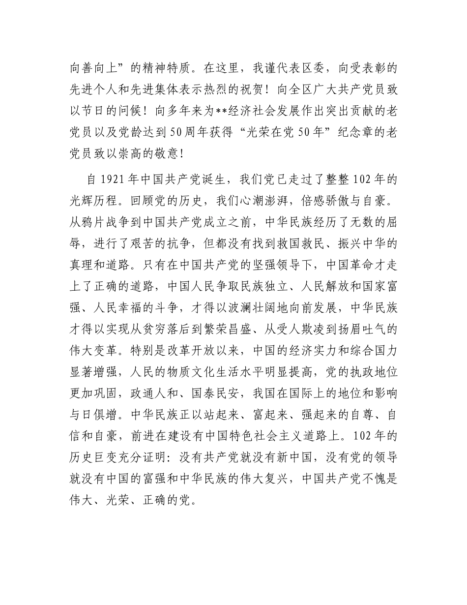 区委书记在全区庆祝建党102周年暨“两优一先”表彰大会上的讲话_第2页