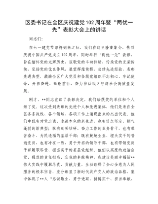 区委书记在全区庆祝建党102周年暨“两优一先”表彰大会上的讲话