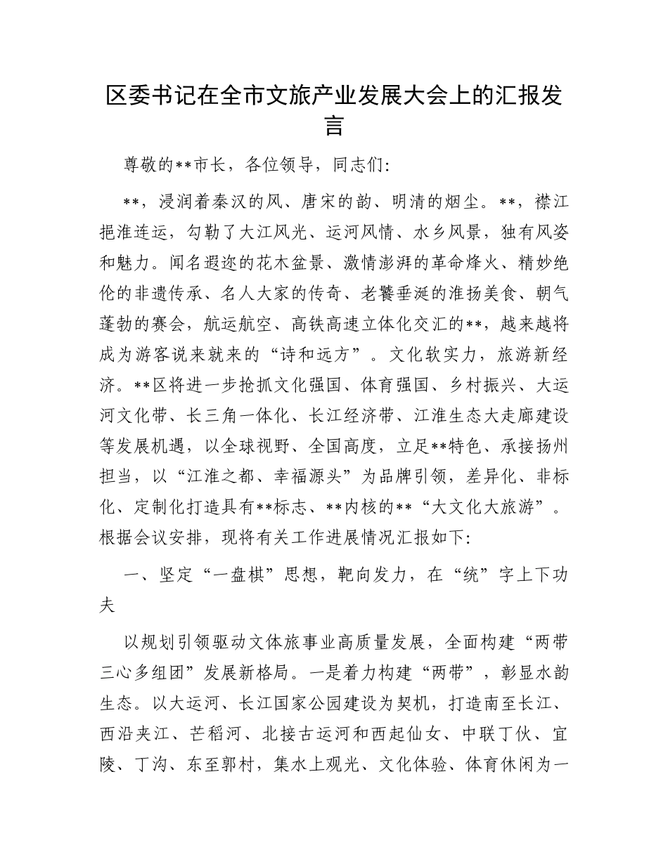 区委书记在全市文旅产业发展大会上的汇报发言_第1页