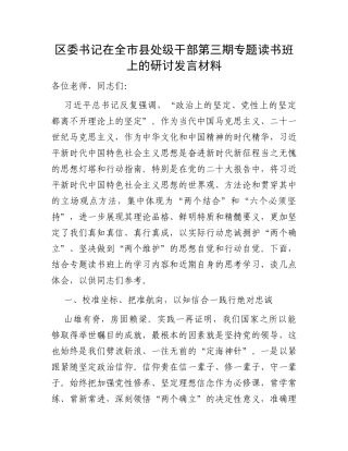 区委书记在全市县处级干部第三期专题读书班上的研讨发言材料