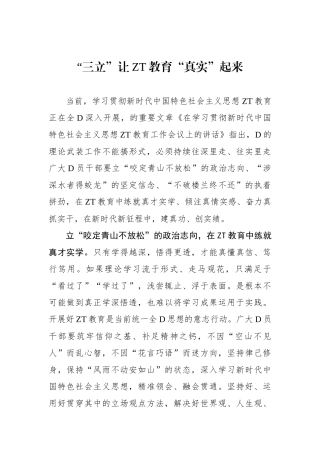 “三立”让主题教育“真实”起来