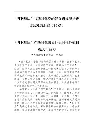 “四下基层”与新时代党的群众路线理论研讨会发言汇编（10篇）