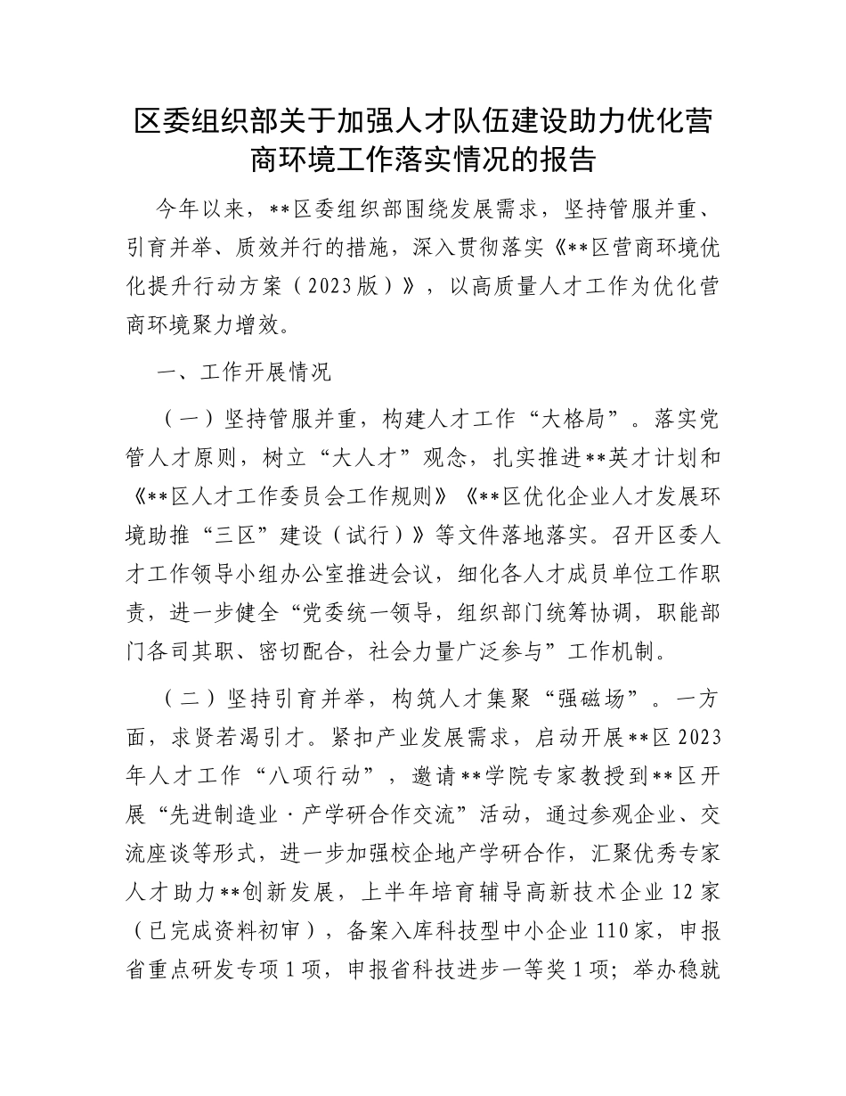 区委组织部关于加强人才队伍建设助力优化营商环境工作落实情况的报告_第1页