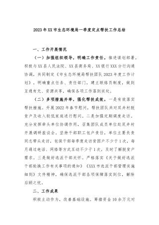 2023年市生态环境局一季度定点帮扶工作总结