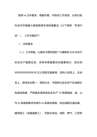 2023年市重大事故隐患专项排查整治行动实施方案