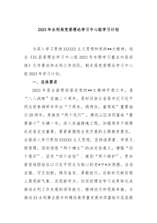 2023年水利局党委理论学习中心组学习计划