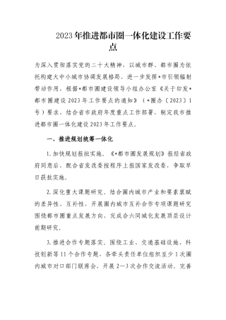 2023年推进都市圈一体化建设工作要点