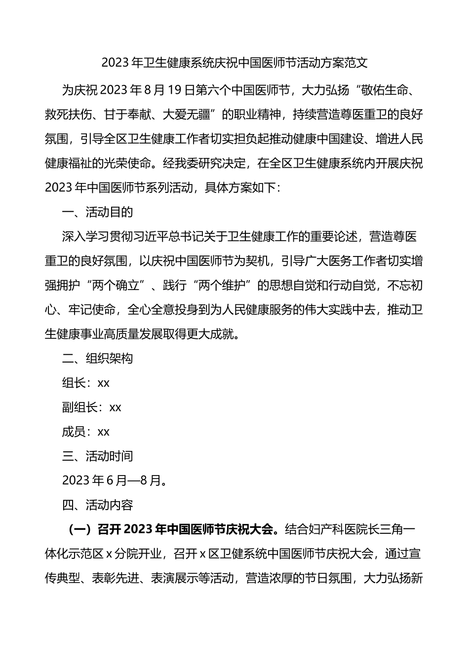 2023年卫生健康系统庆祝中国医师节活动方案_第1页