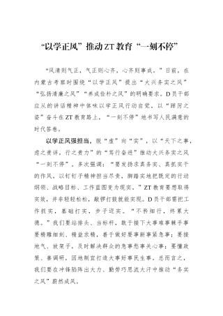 “以学正风”推动主题教育“一刻不停”