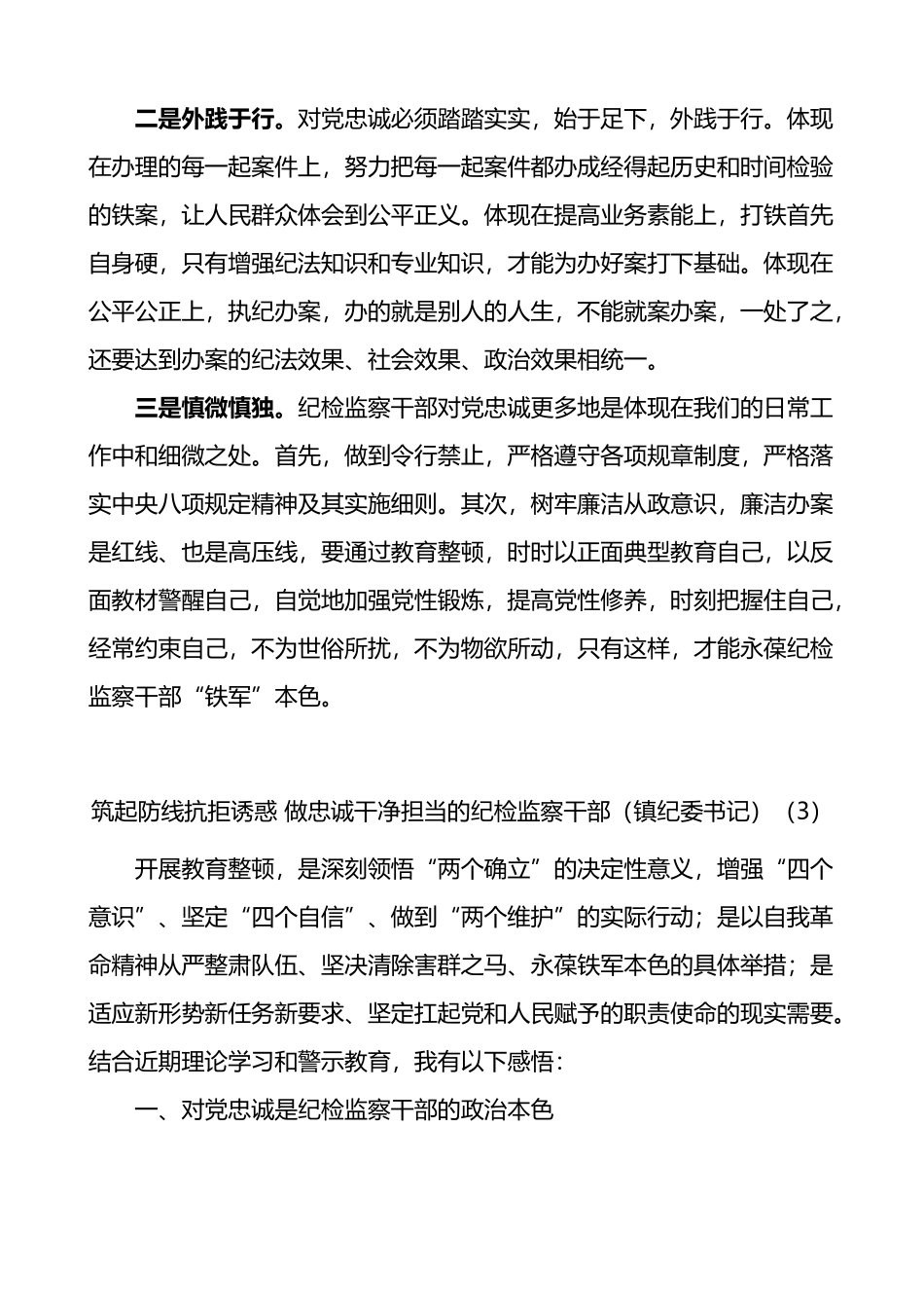 5篇纪检监察干部队伍教育整顿研讨发言材料_第3页