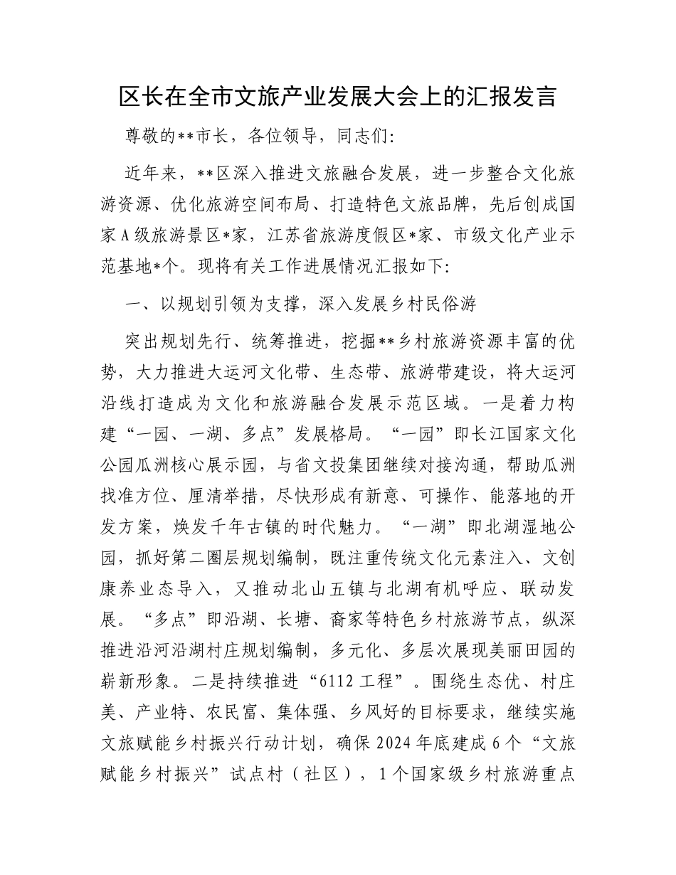 区长在全市文旅产业发展大会上的汇报发言_第1页