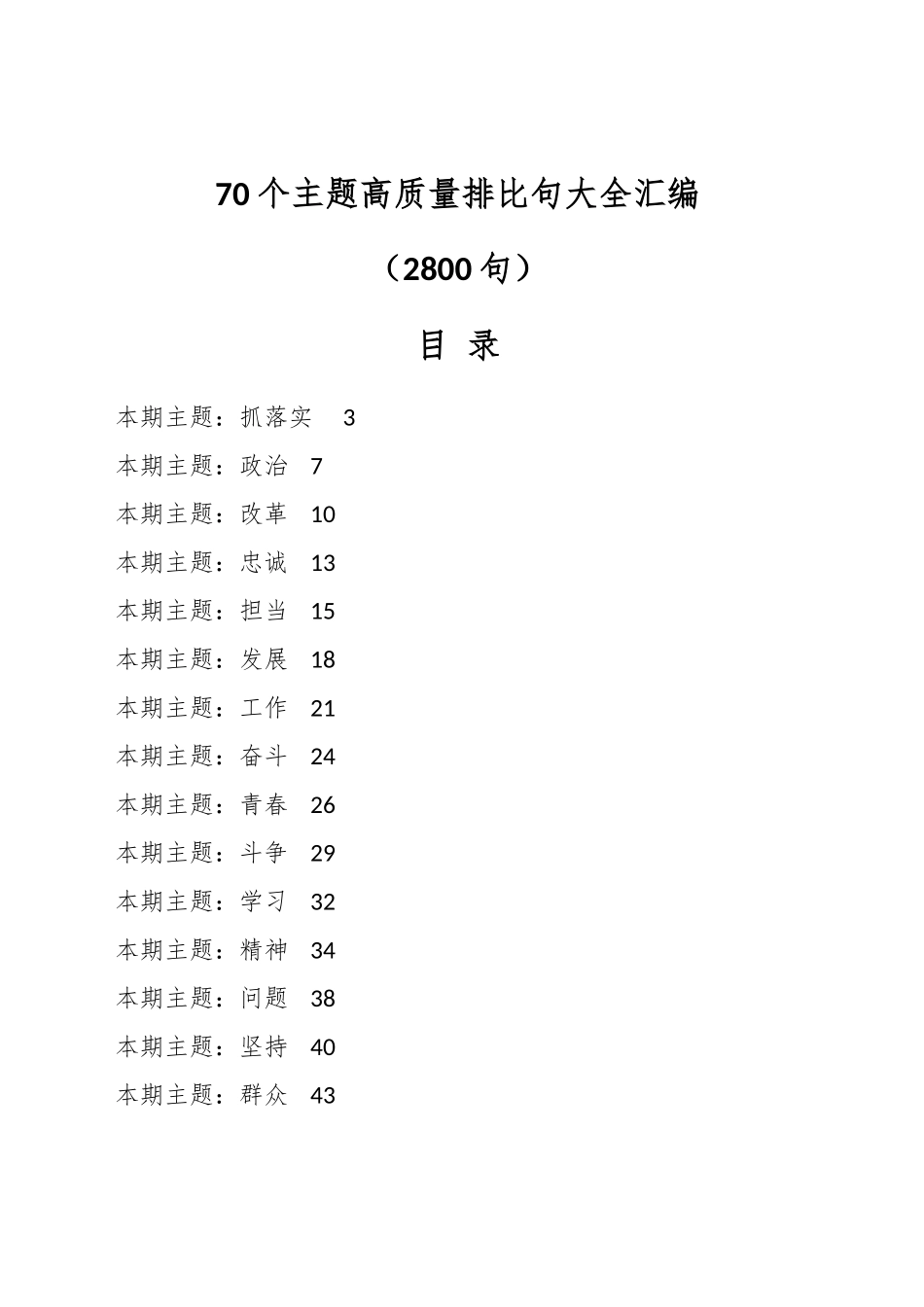 70个主题高质量排比句大全汇编（2800句）_第1页