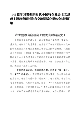 145篇学习贯彻新时代中国特色社会主义思想主题教育研讨发言交流讲话心得体会范文汇编