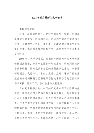 2023年五月最新入党申请书