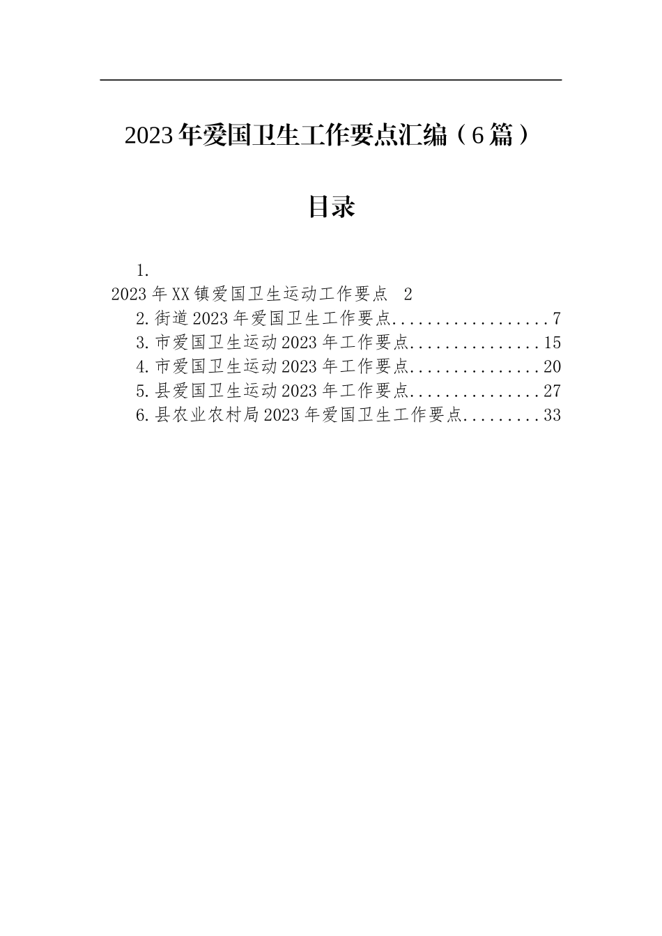 2023年爱国卫生工作要点汇编（6篇）_第1页
