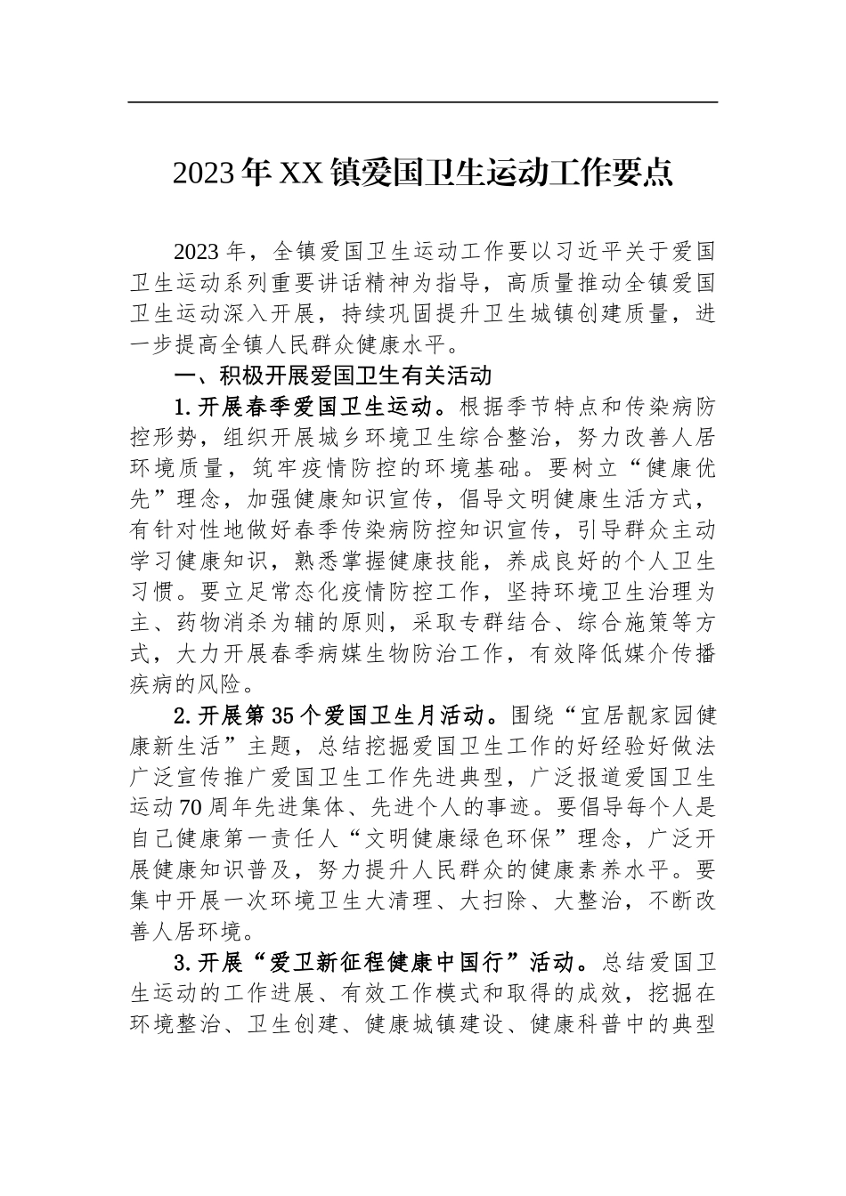 2023年爱国卫生工作要点汇编（6篇）_第2页