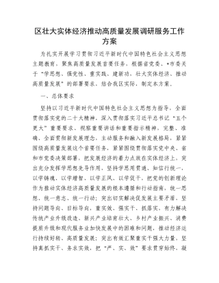 区壮大实体经济推动高质量发展调研服务工作方案
