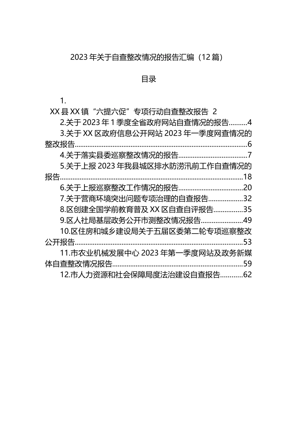 2023年关于自查整改情况的报告汇编（12篇）_第1页