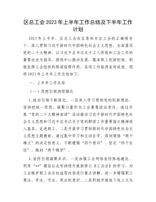 区总工会2023年上半年工作总结及下半年工作计划