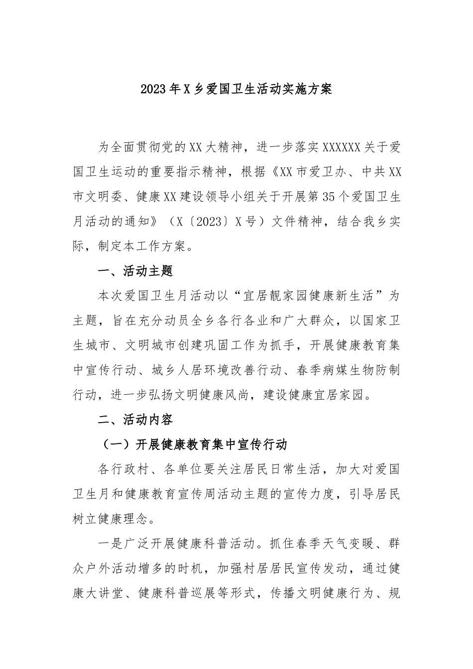 2023年乡爱国卫生活动实施方案_第1页