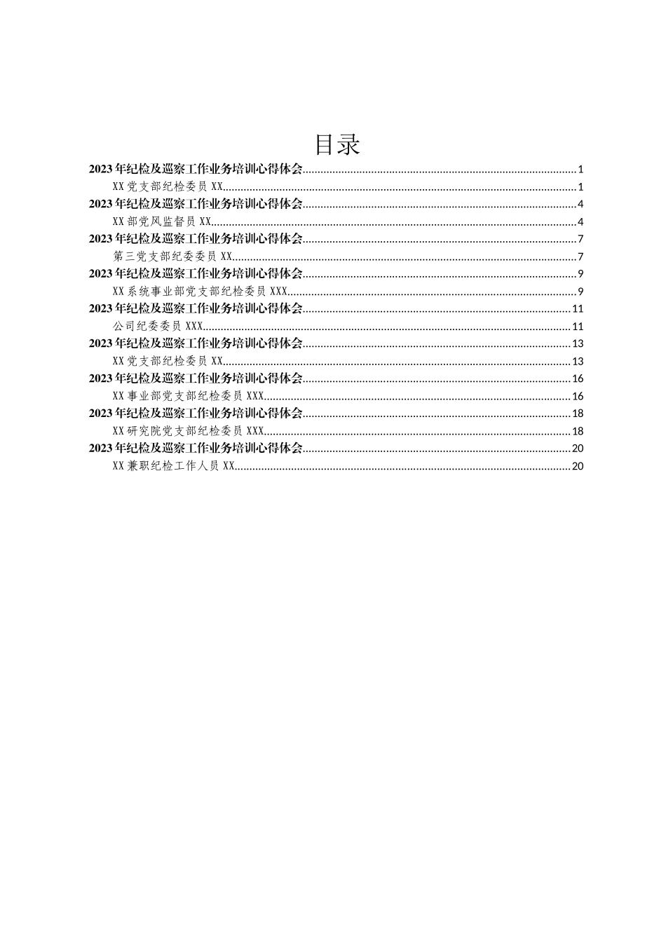 2023年纪检及巡察工作业务培训心得体会汇编9篇_第1页