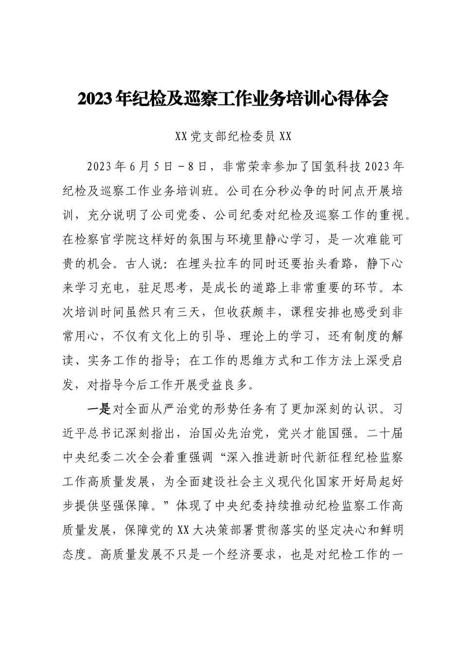 2023年纪检及巡察工作业务培训心得体会汇编9篇_第2页