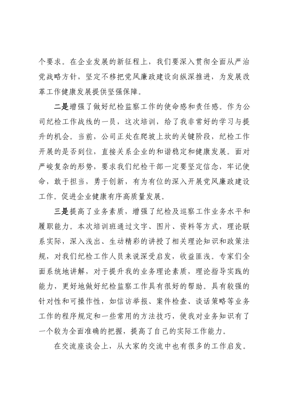 2023年纪检及巡察工作业务培训心得体会汇编9篇_第3页