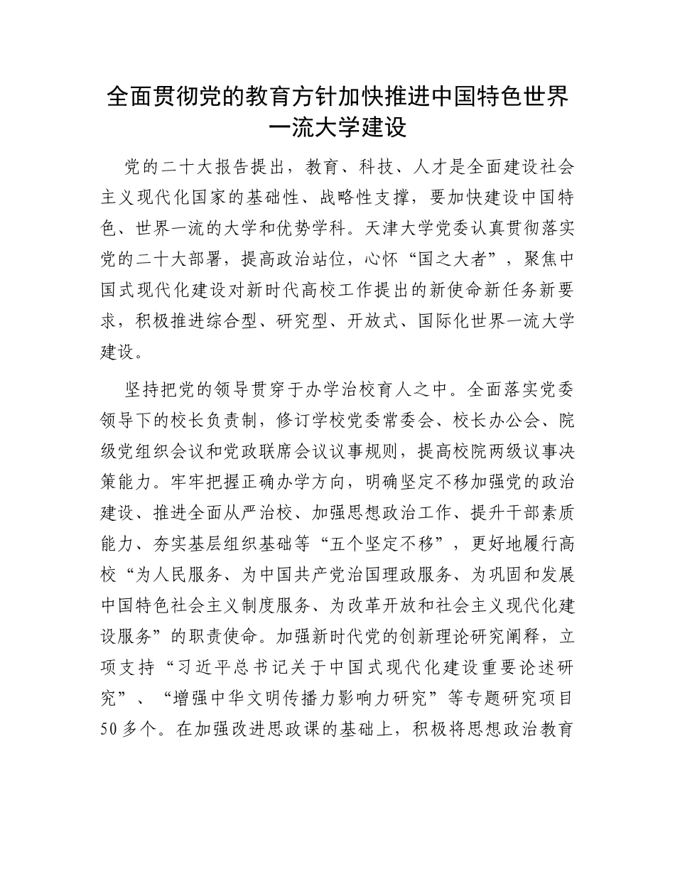 全面贯彻党的教育方针加快推进中国特色世界一流大学建设_第1页