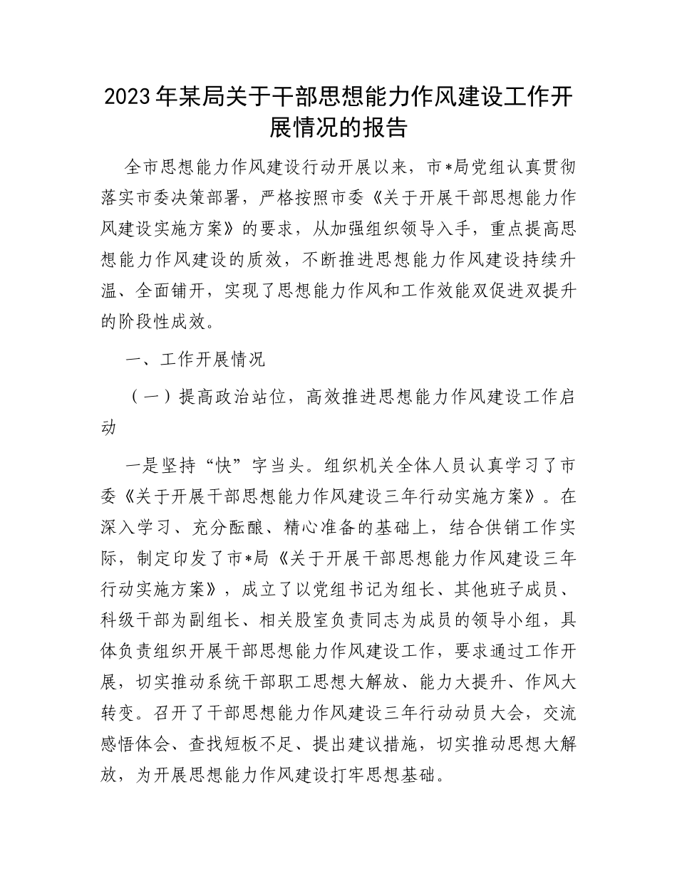 2023年某局关于干部思想能力作风建设工作开展情况的报告_第1页