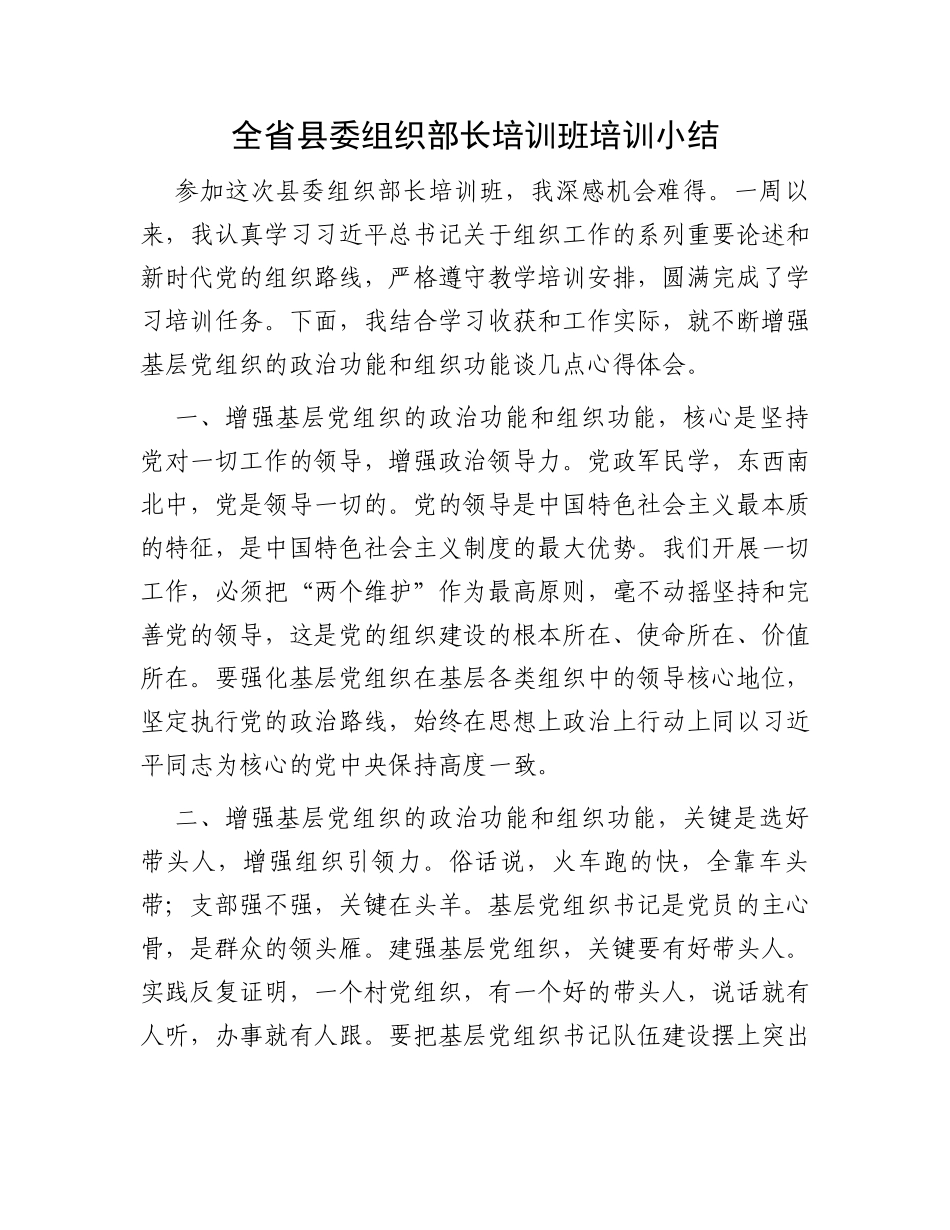 全省县委组织部长培训班培训小结_第1页