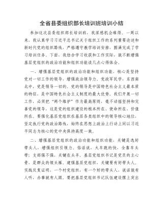 全省县委组织部长培训班培训小结
