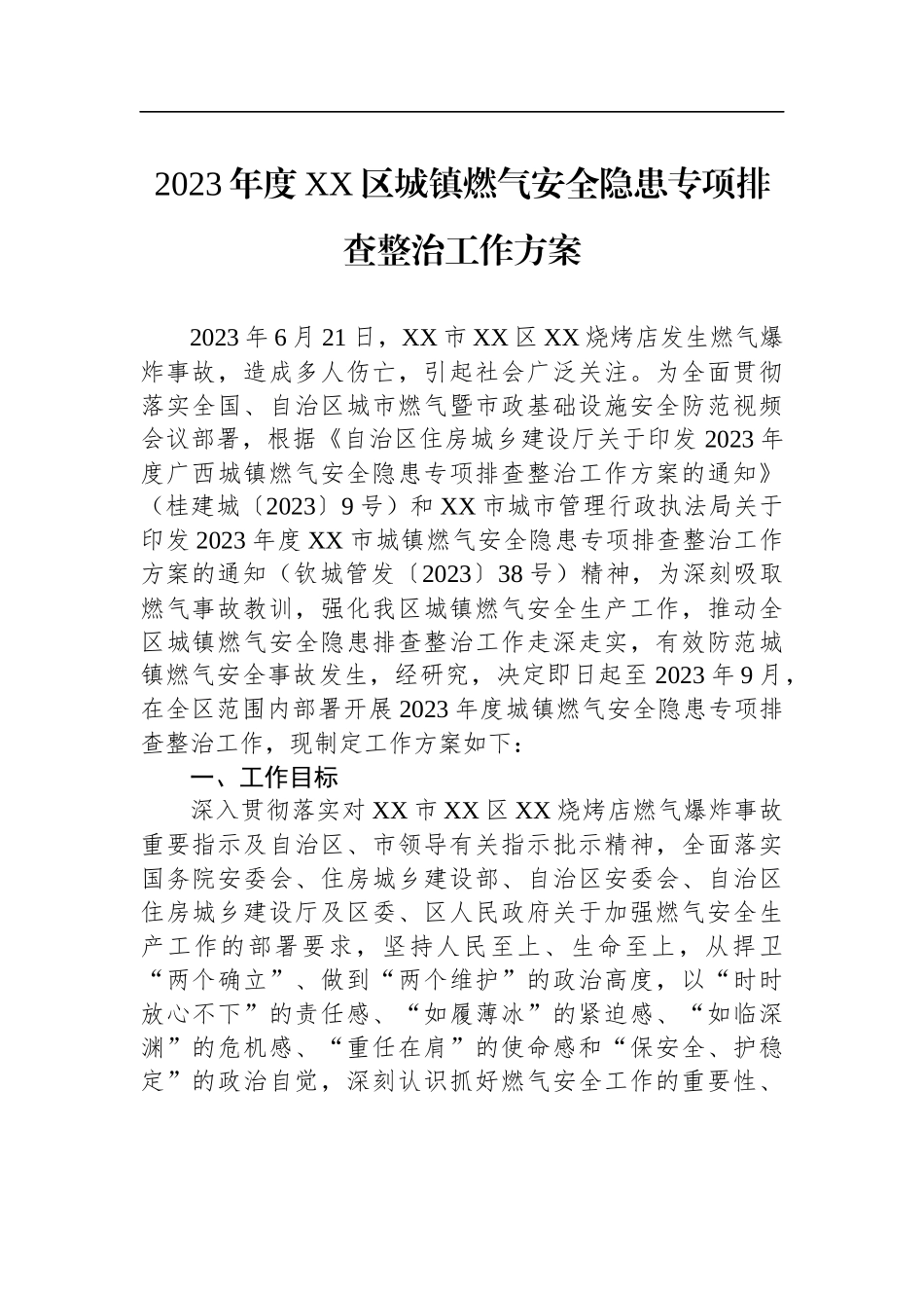 2023年燃气安全隐患整治专项行动工作方案汇编（16篇）_第3页