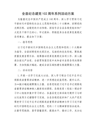 全县纪念建党102周年系列活动方案