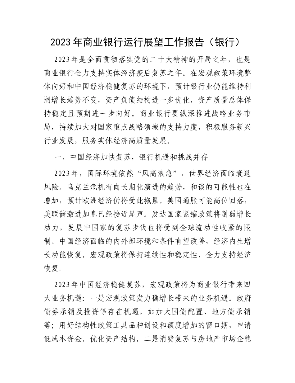 2023年商业银行运行展望工作报告_第1页