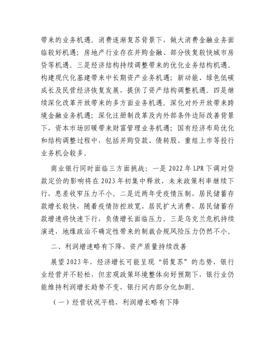 2023年商业银行运行展望工作报告_第2页