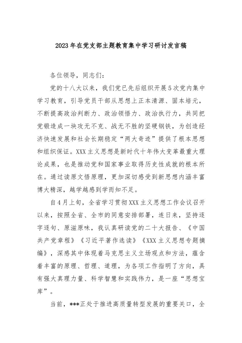 2023年在党支部主题教育集中学习研讨发言稿_第1页