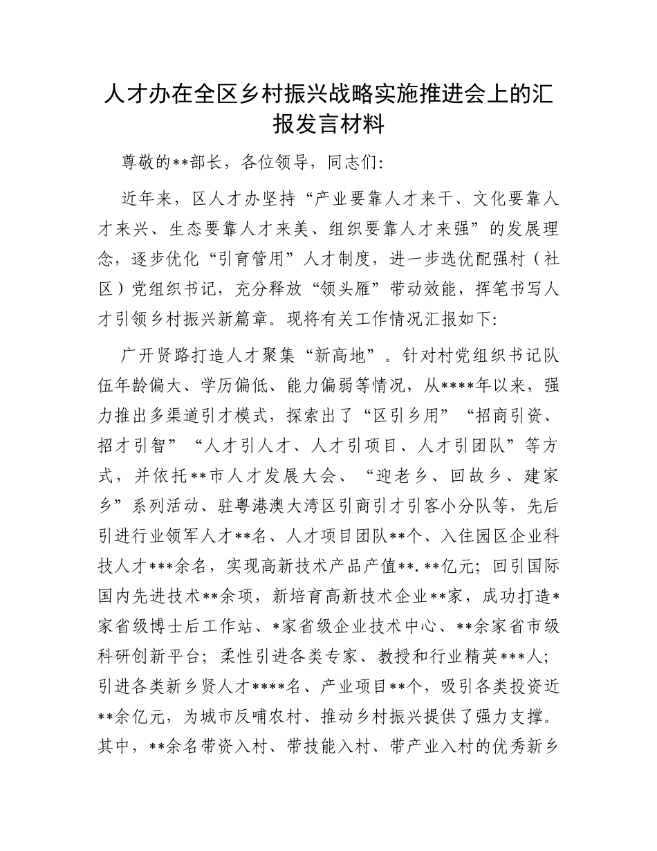 人才办在全区乡村振兴战略实施推进会上的汇报发言材料_第1页