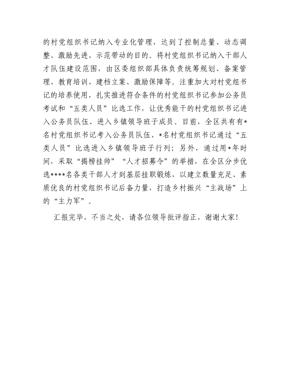 人才办在全区乡村振兴战略实施推进会上的汇报发言材料_第3页