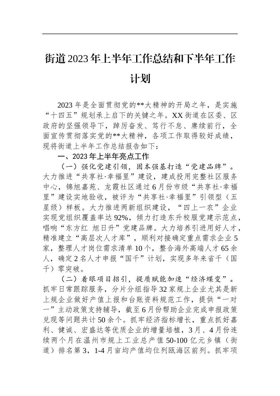 2023年上半年工作总结及下半年工作计划汇编（31篇）_第3页