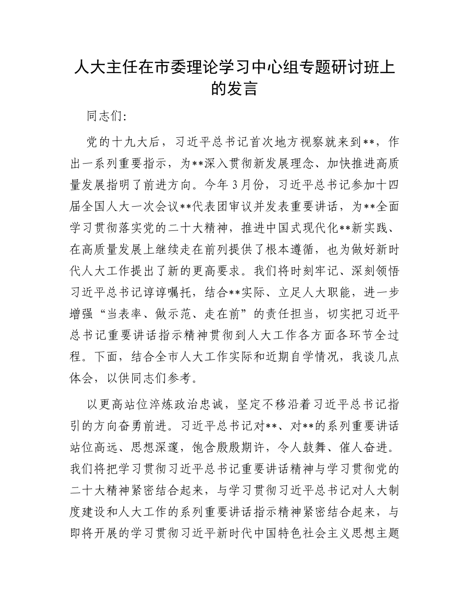 人大主任在市委理论学习中心组专题研讨班上的发言_第1页