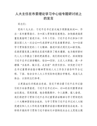 人大主任在市委理论学习中心组专题研讨班上的发言